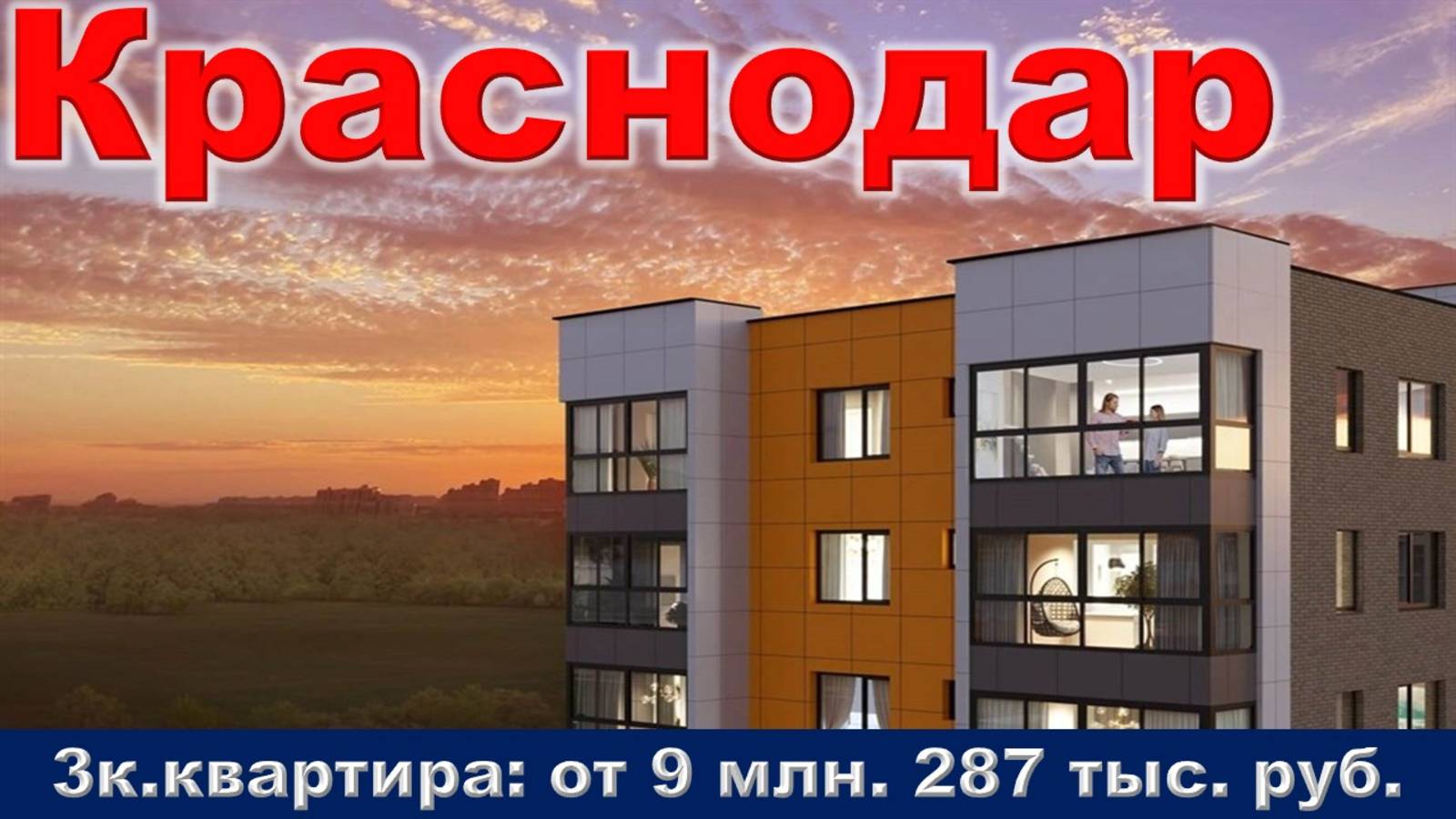 Краснодар. 3к. квартира от 9 млн. 287 тыс. руб.