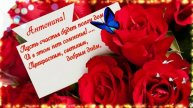 Антонина.С Днём РождениЯ!