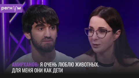Для меня животные как дети | Зоозащитник и участник СВО Хаскил Амирханов | Регнум интервью