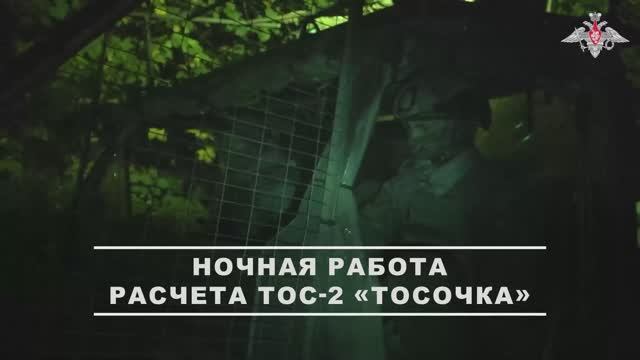 Боевая работа расчета ТОС-2 Тосочка