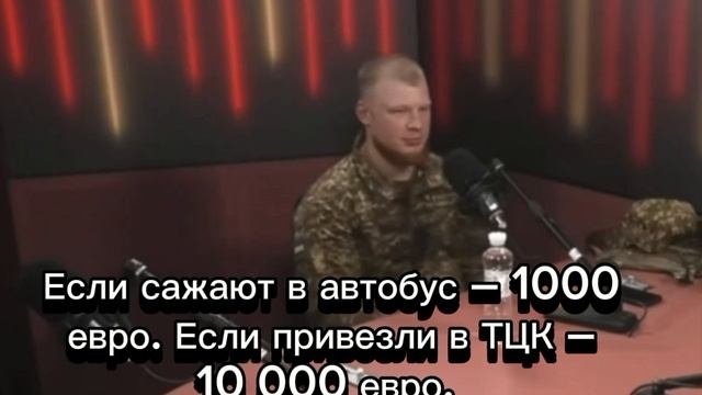 Военный ВСУ рассекретил расценки ТЦКашников