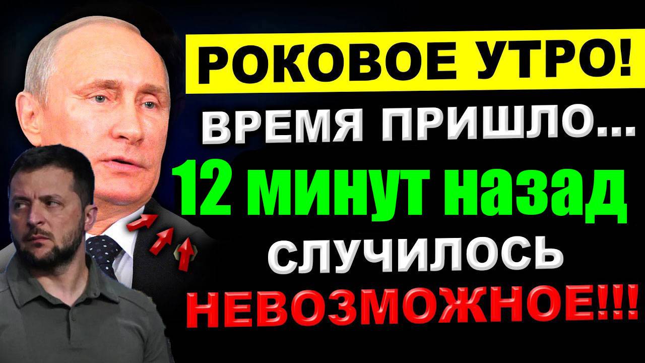 12 мин назад СЕГОДНЯ УТРОМ в КИЕВЕ СУМАСШЕДШИЙ СКАНДАЛ ... ЖЕСТКИЙ ПРИЛЁТ по ЗЕЛЕНСКОМУ!!