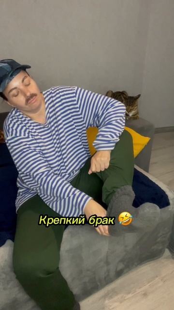 Крепкий брак…