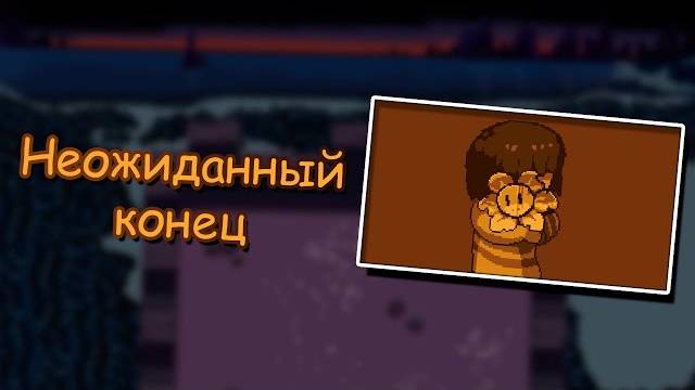 Неожиданный конец - Undertale: UnderWorld #2