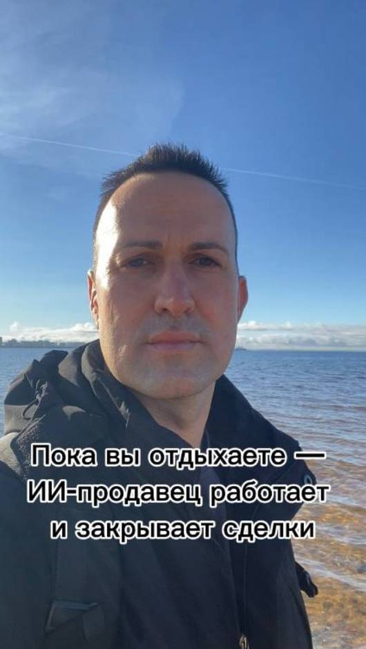 Пока вы отдыхаете — ИИ-продавец работает и закрывает сделки