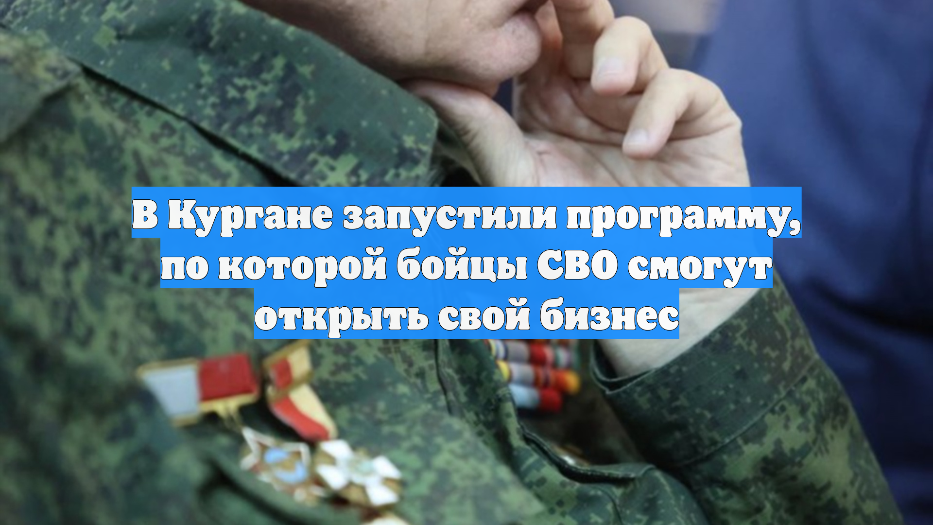 В Кургане запустили программу по которой бойцы СВО смогут открыть свой бизнес