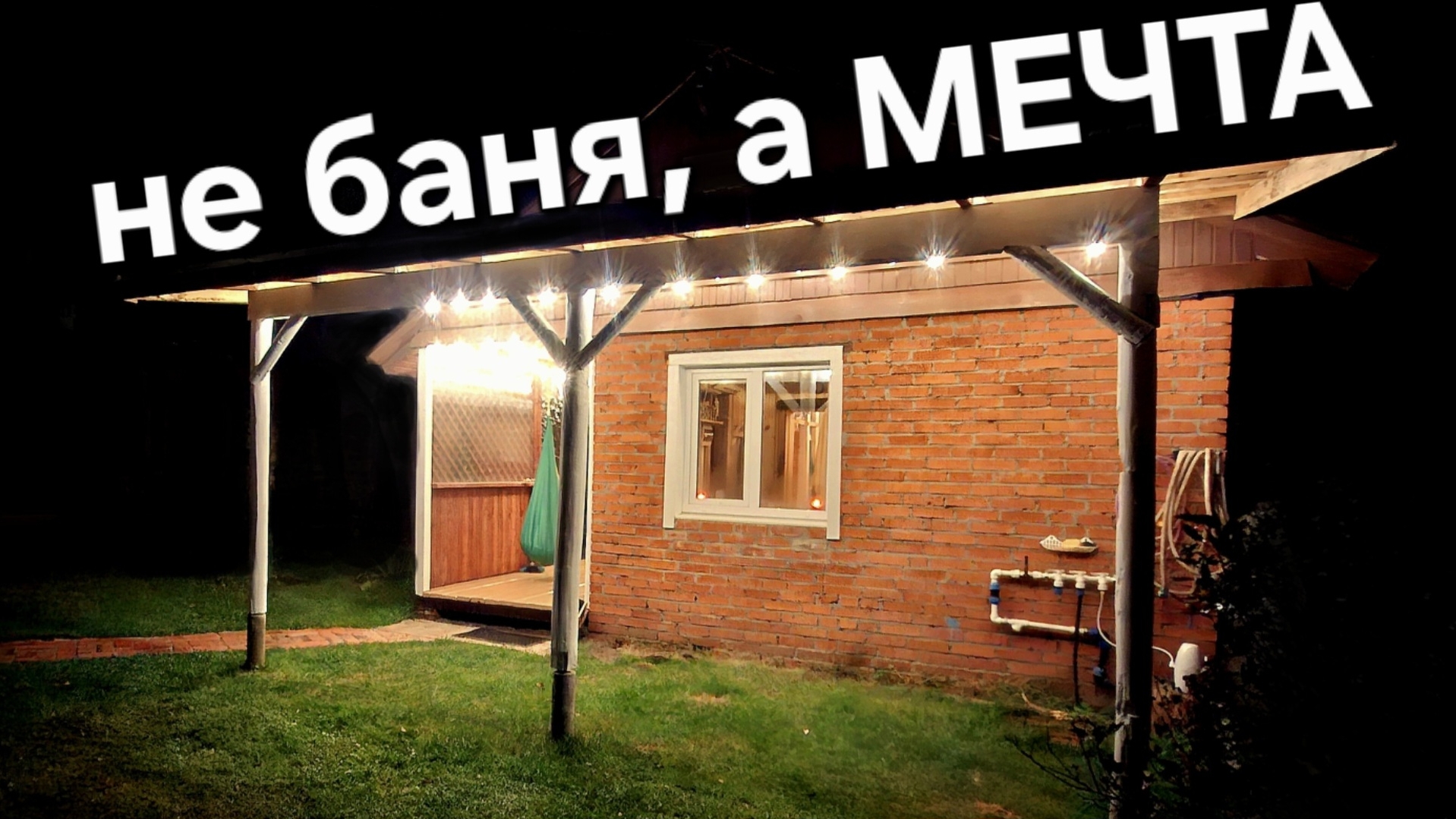 КАК СДЕЛАТЬ освещение НАВЕСА И ВЕРАНДЫ ПО КАЙФУ? Не знаю но мне норм! Перестройка бани. Фильм 26