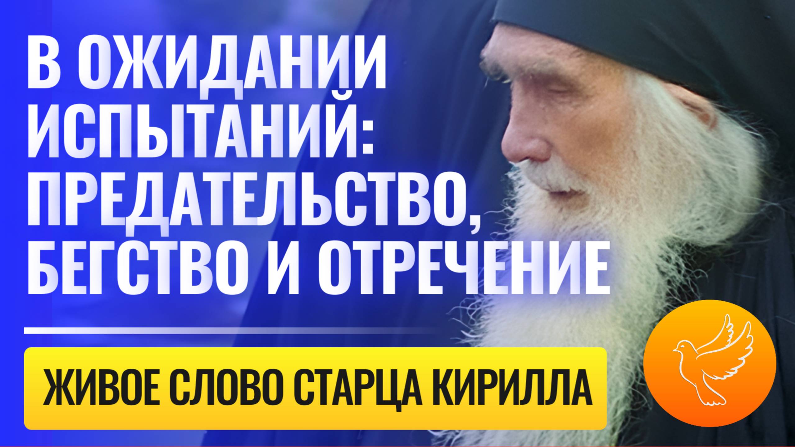 Живое слово старца Кирилла Павлова: 