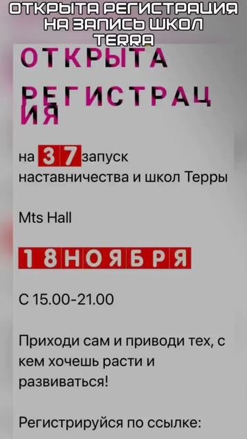 ОТКРЫТА РЕГИСТРАЦИЯ на запись школ TERRA