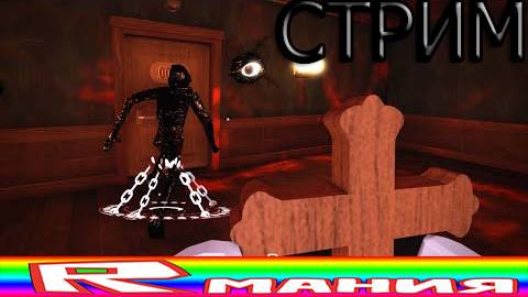 СТРИМ 💀 РОБЛОКС ДОРС ОТЕЛЬ 🚪 ROBLOX DOORS HOTEL