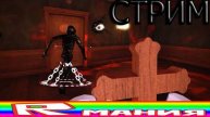 СТРИМ 💀 РОБЛОКС ДОРС ОТЕЛЬ 🚪 ROBLOX DOORS HOTEL