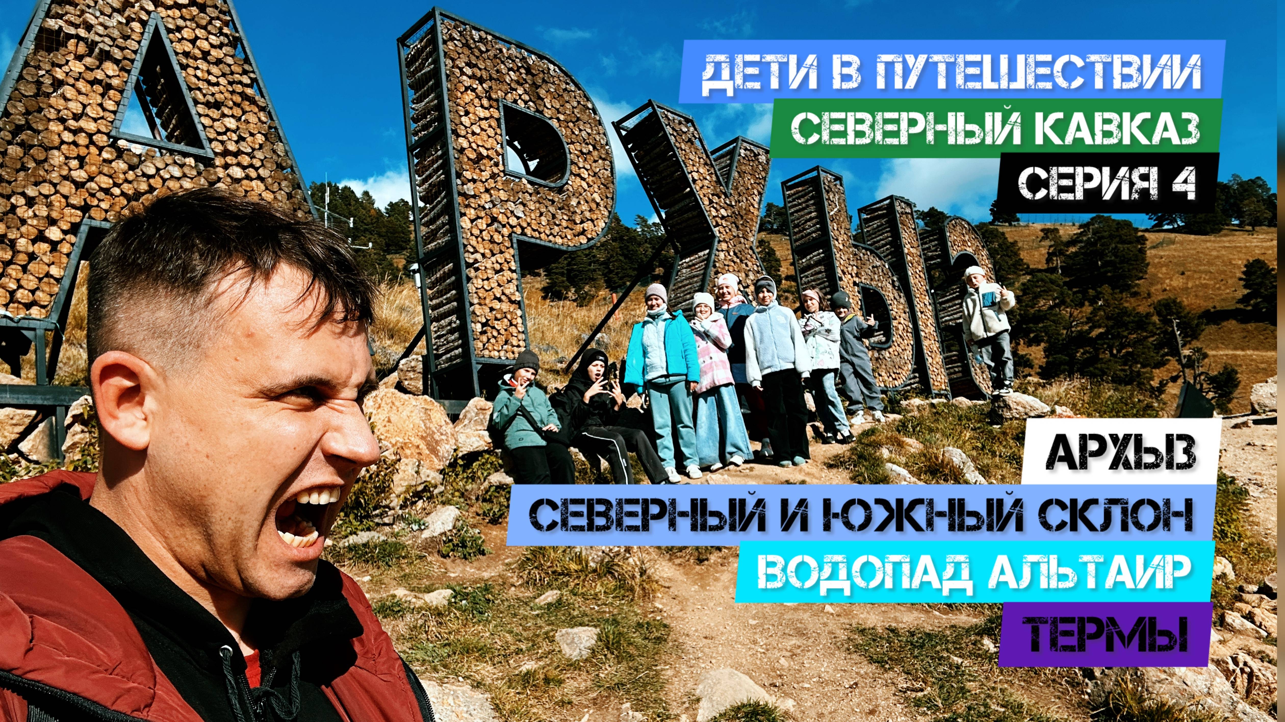Северный Кавказ - Серия 4. Архыз. Водопад Альтаир. Термы.