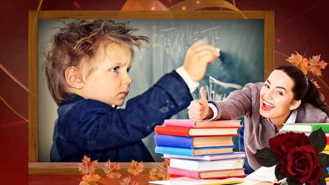 Видеопоздравление ко Дню учителя