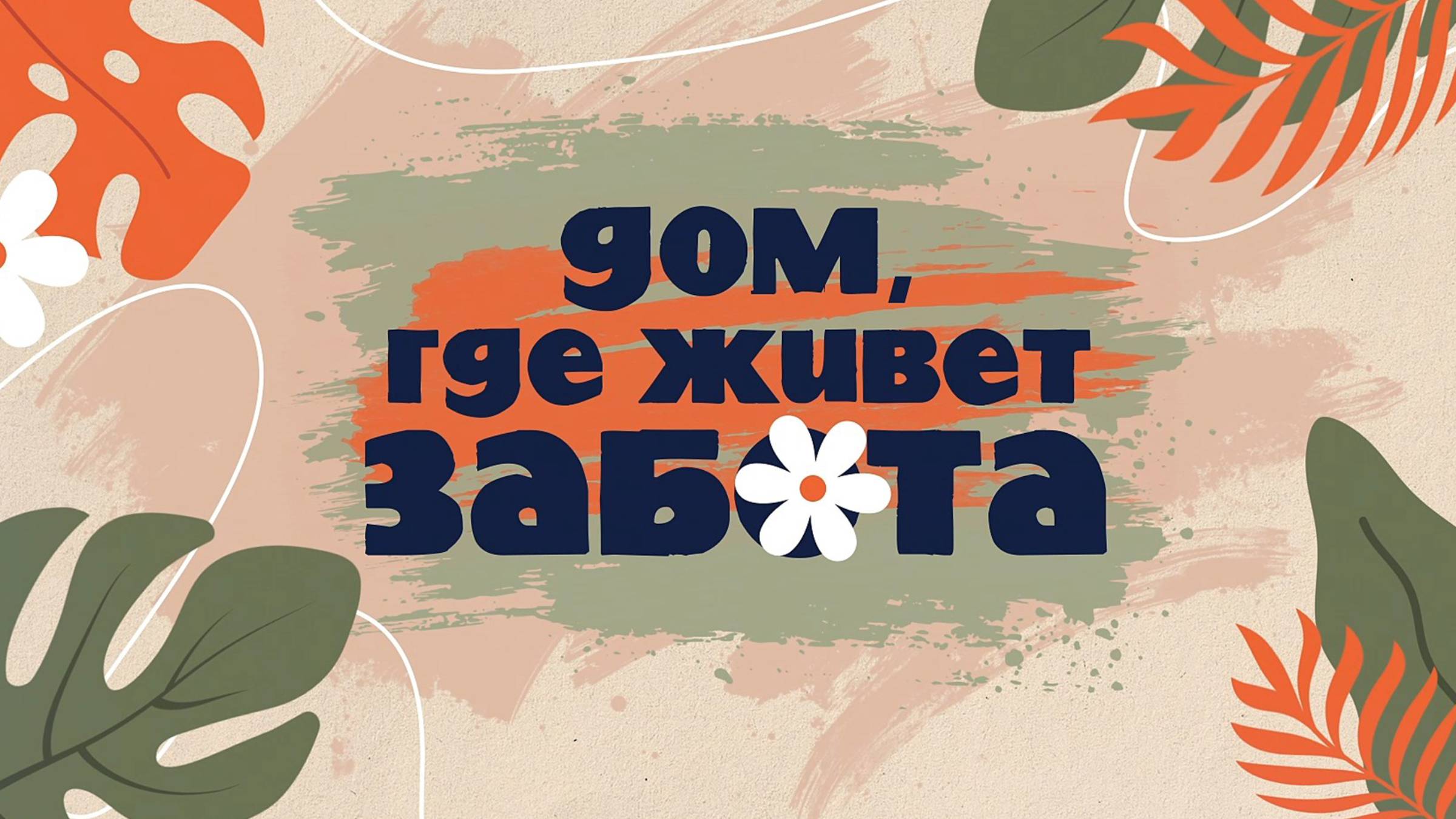 Дом,забота ДИПИ.