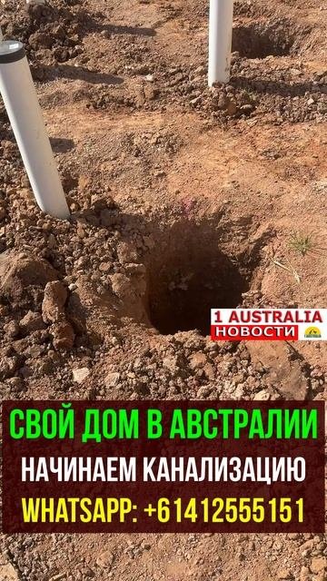 СВОЙ ДОМ В АВСТРАЛИИ НАЧИНАЕМ КАНАЛИЗАЦИЮ. 1Australiashort1546