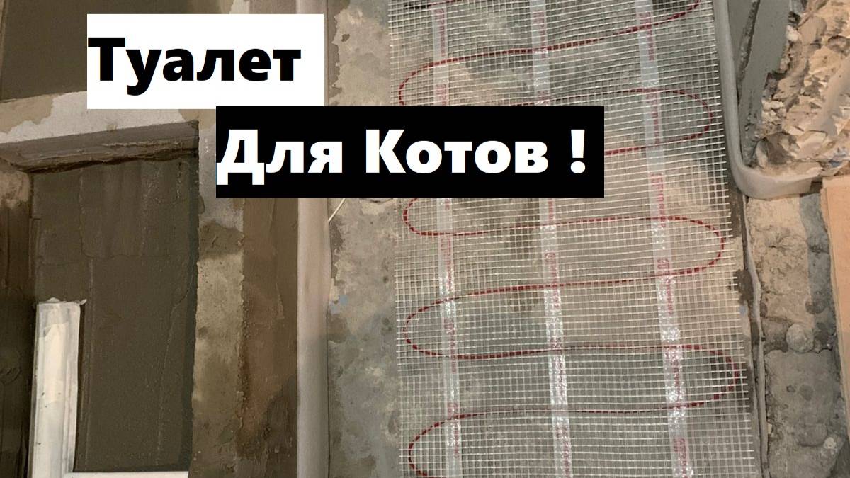 27 рабочий день:установил трап в хоз блоке, и залил теплый пол!