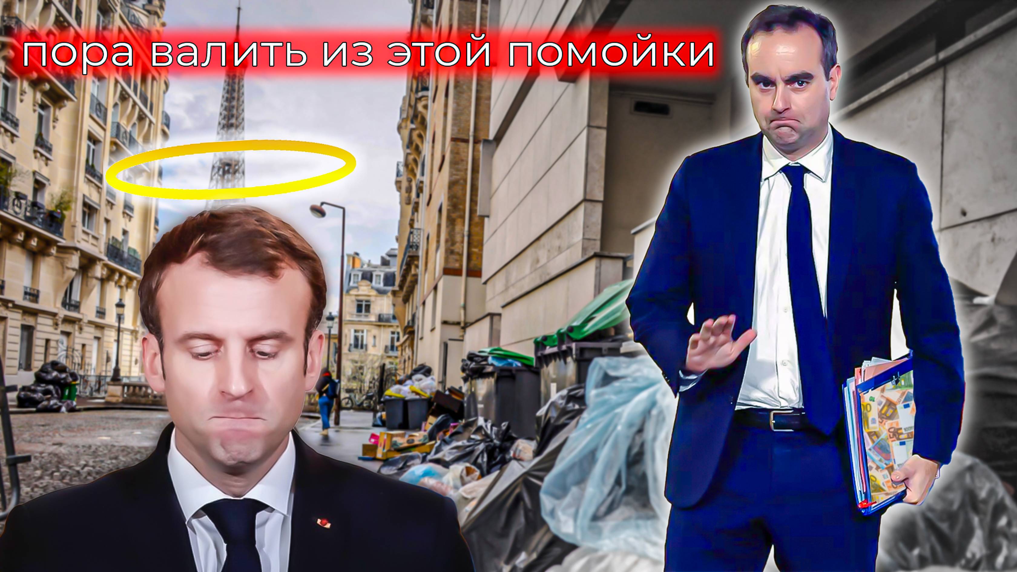 Вы что, хотите как во Франции?