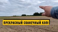 ПРЕКРАСНЫЙ СОЛНЕЧНЫЙ КОП!