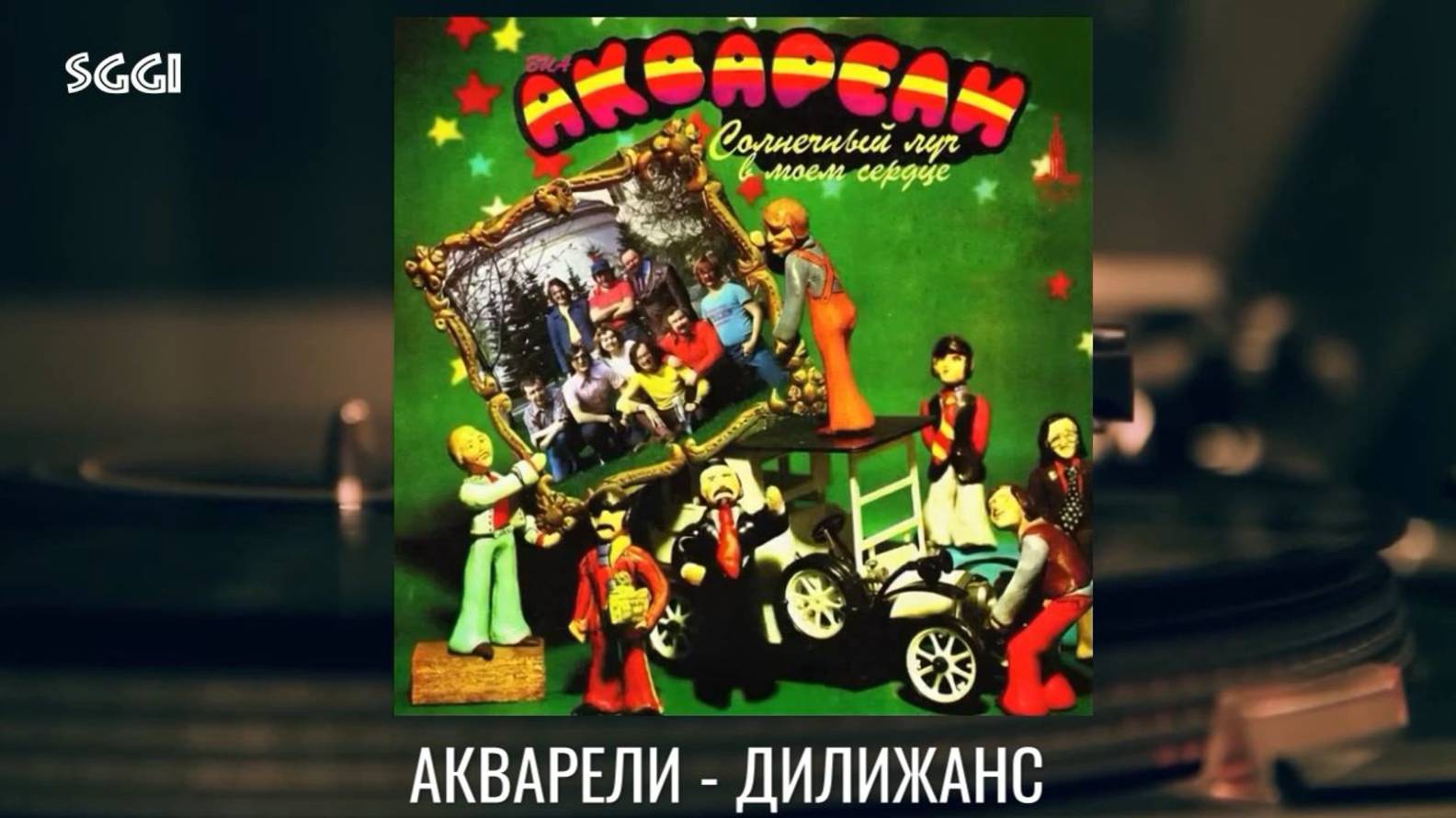 Акварели-Дилижанс