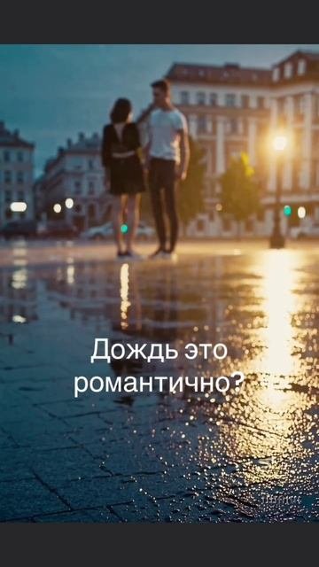 дождь это романтично или г?)

#музыка #летоподождем #треки #AYOU