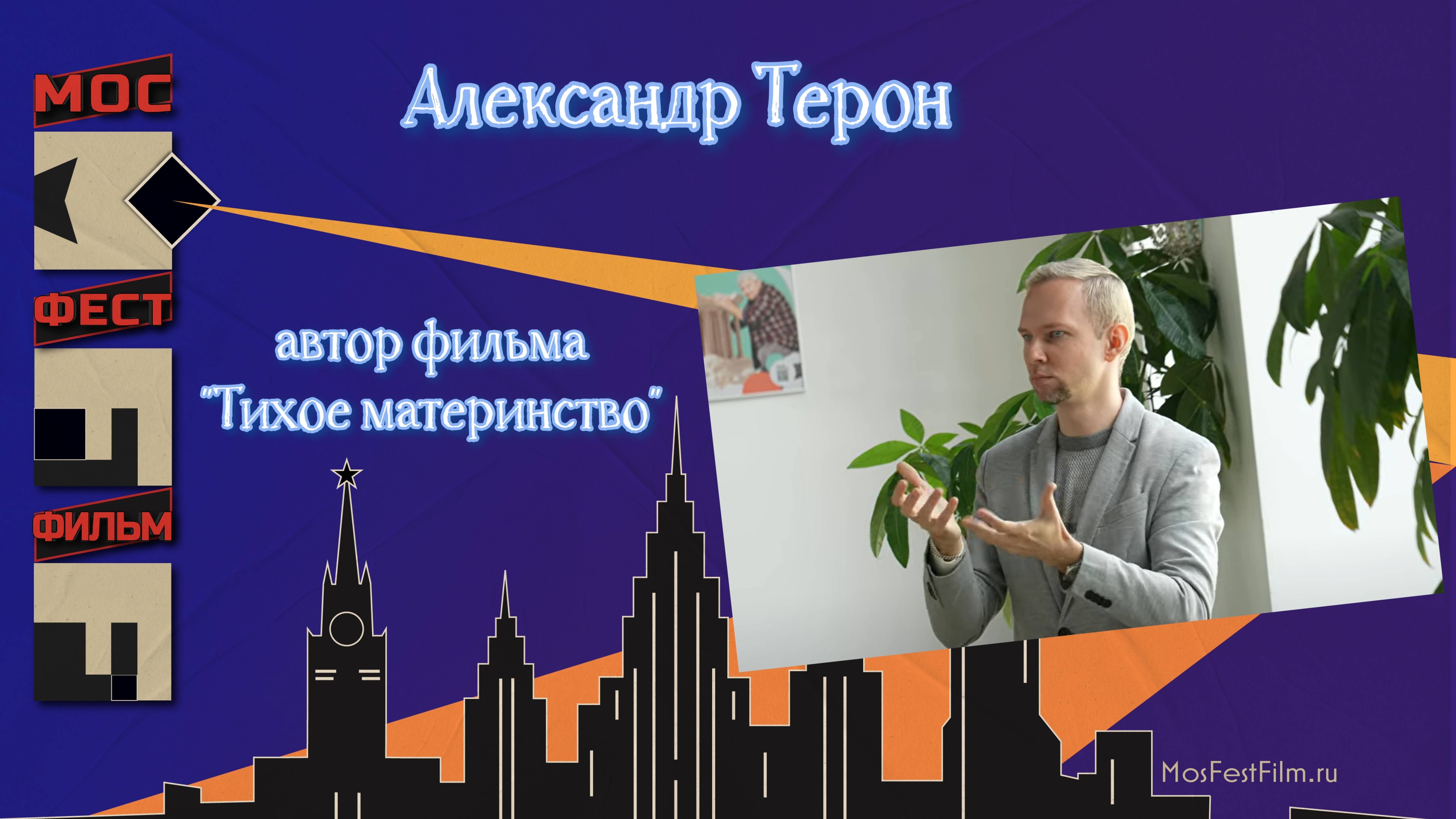 Александр Терон