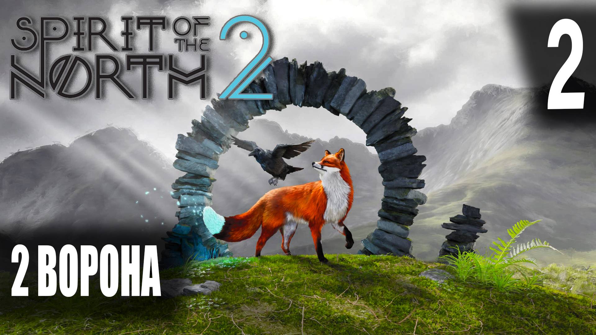 2 Ворона  Spirit of the north 2 2