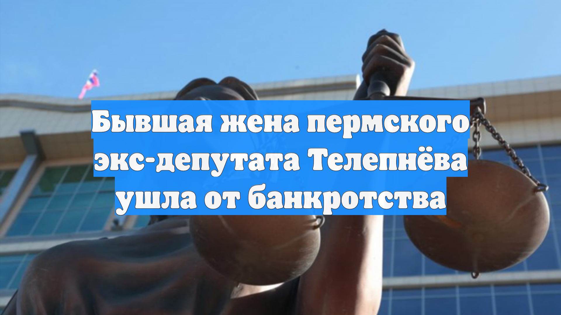Бывшая жена пермского экс-депутата Телепнёва ушла от банкротства