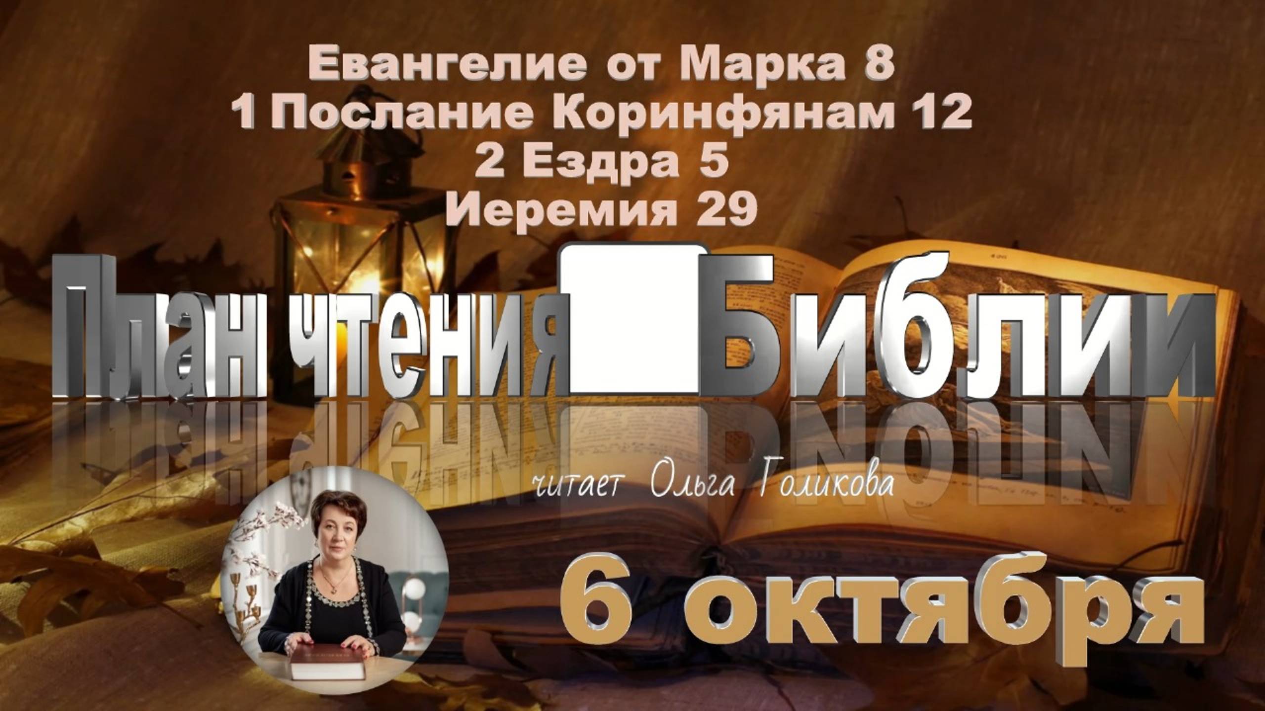 6 октября  -  Евангелие от Марка 8; 1 Коринф. 12; 2 Ездра 5; Иеремия 29