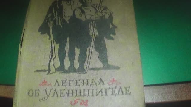 СТАРЫЕ ВЕЩИ В ДОМЕ :   Легенда об Уленшпигеле  Роман, Шарль Де Костер  1955 ПОДПИШИСЬ