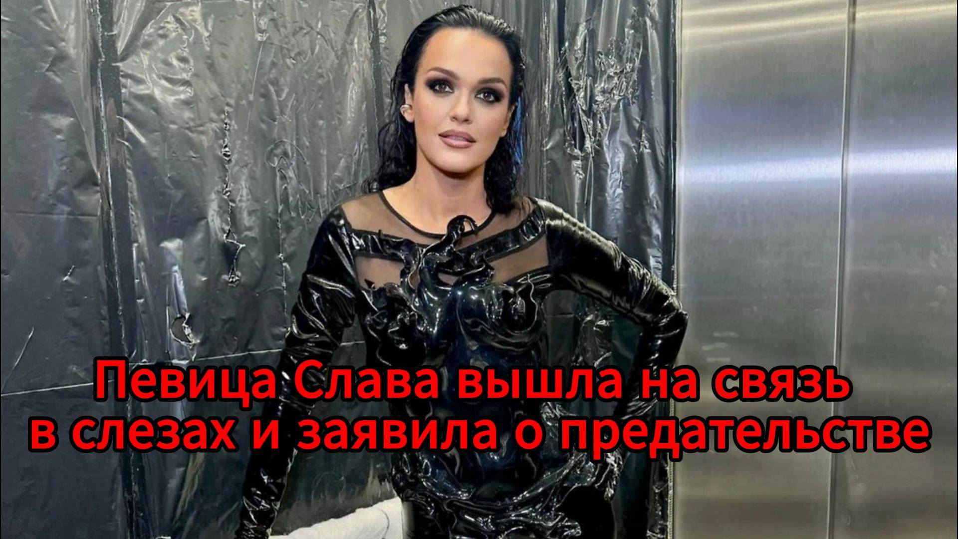 Слава призналась, что чувствует себя беспомощной из-за предательства близких