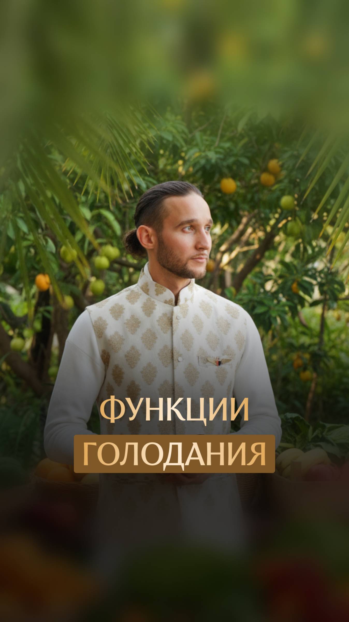 Функции голодания