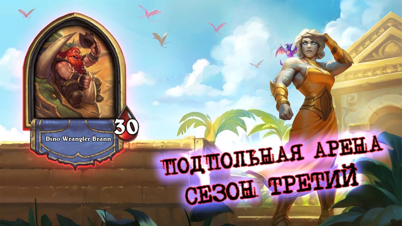 ХОТЕЛ СКИПНУТЬ, НО КОЛОДА СЕБЯ ПОКАЗАЛА!  | Арена | Hearthstone