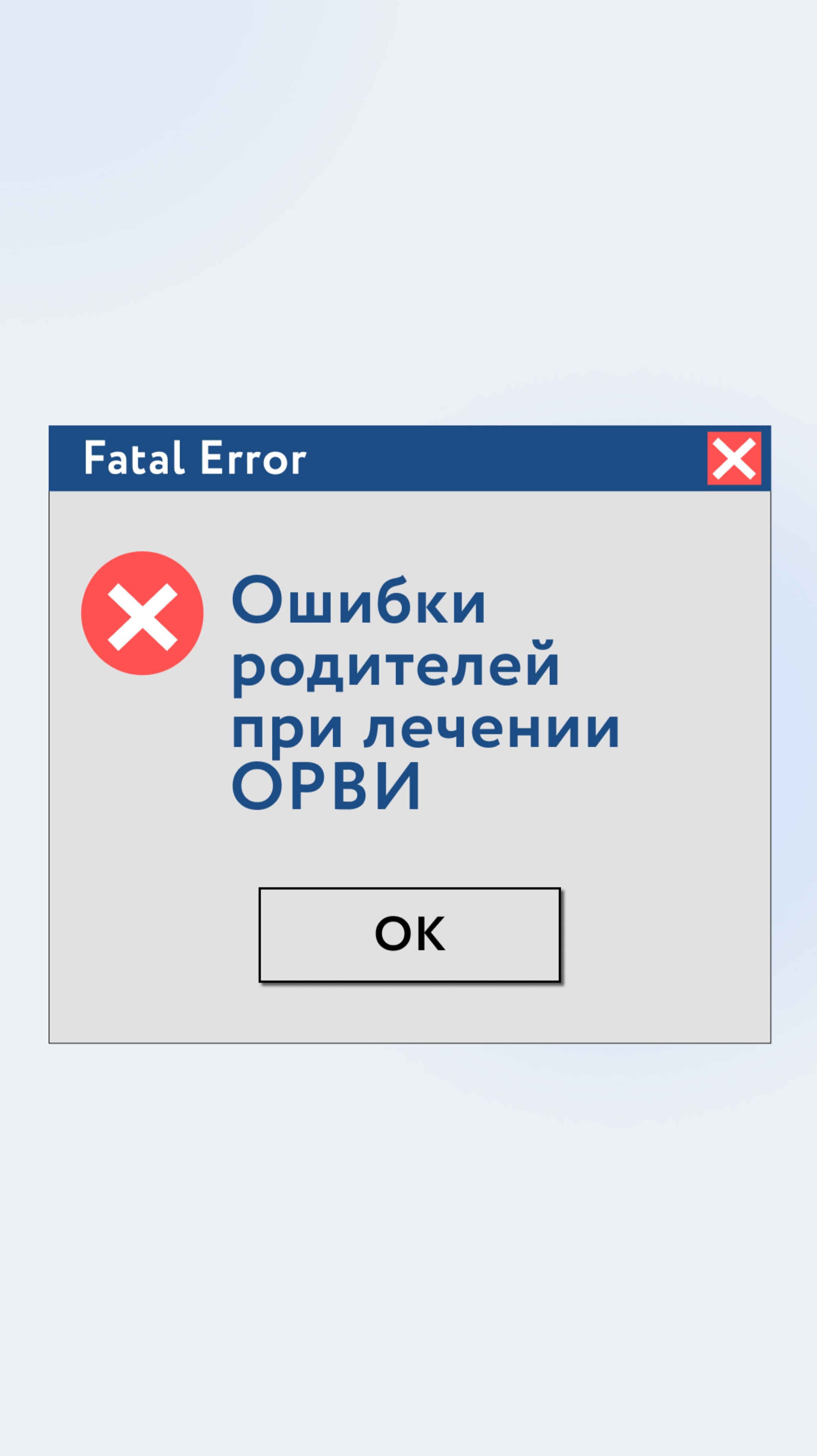 Ошибки родителей при лечение ОРВИ