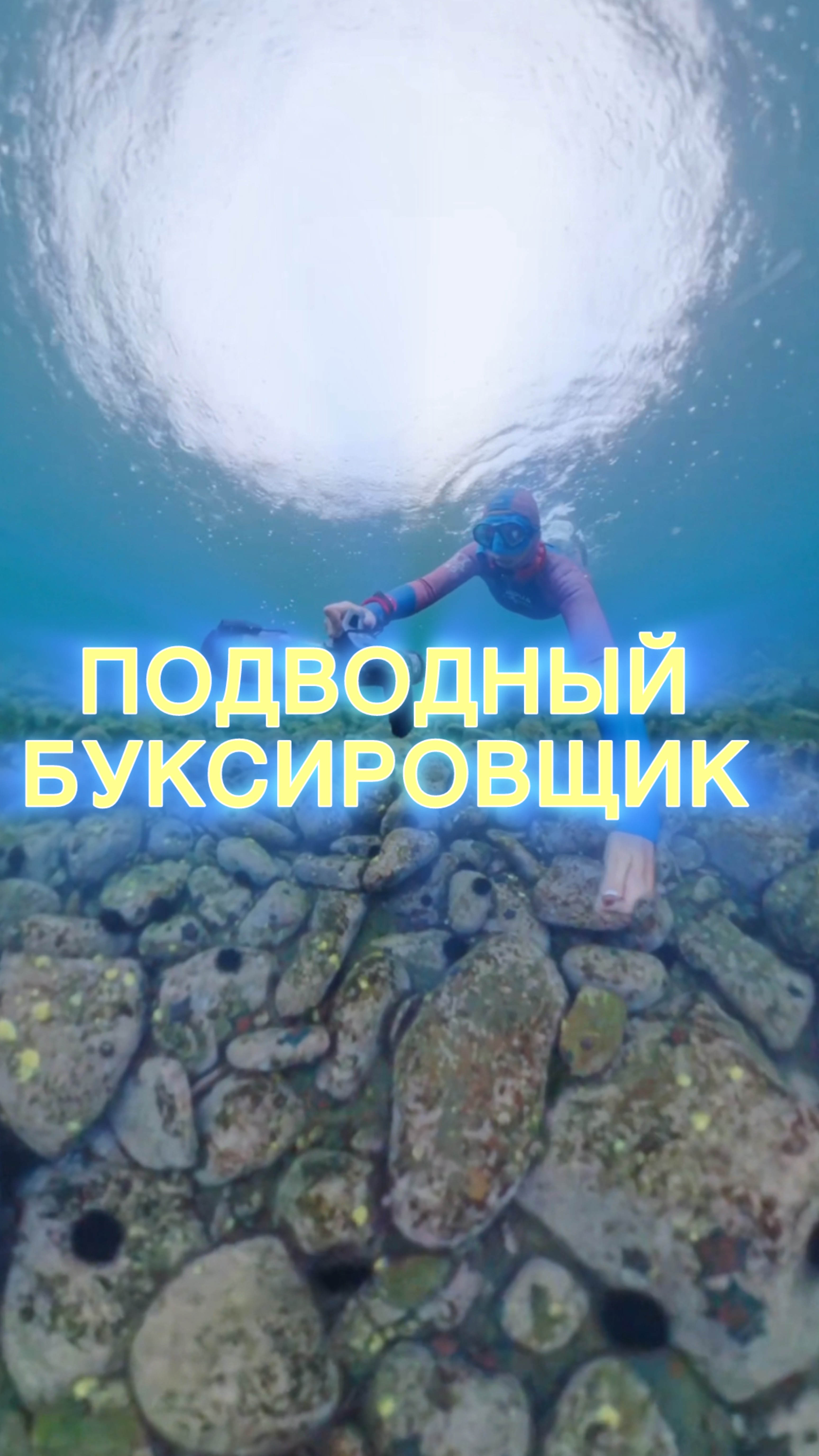 Подводный буксировщик