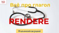 Что и как можно RENDERE в итальянском языке – 151