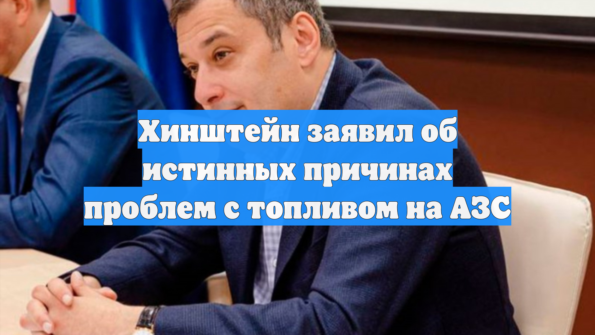 Хинштейн заявил об истинных причинах проблем с топливом на АЗС