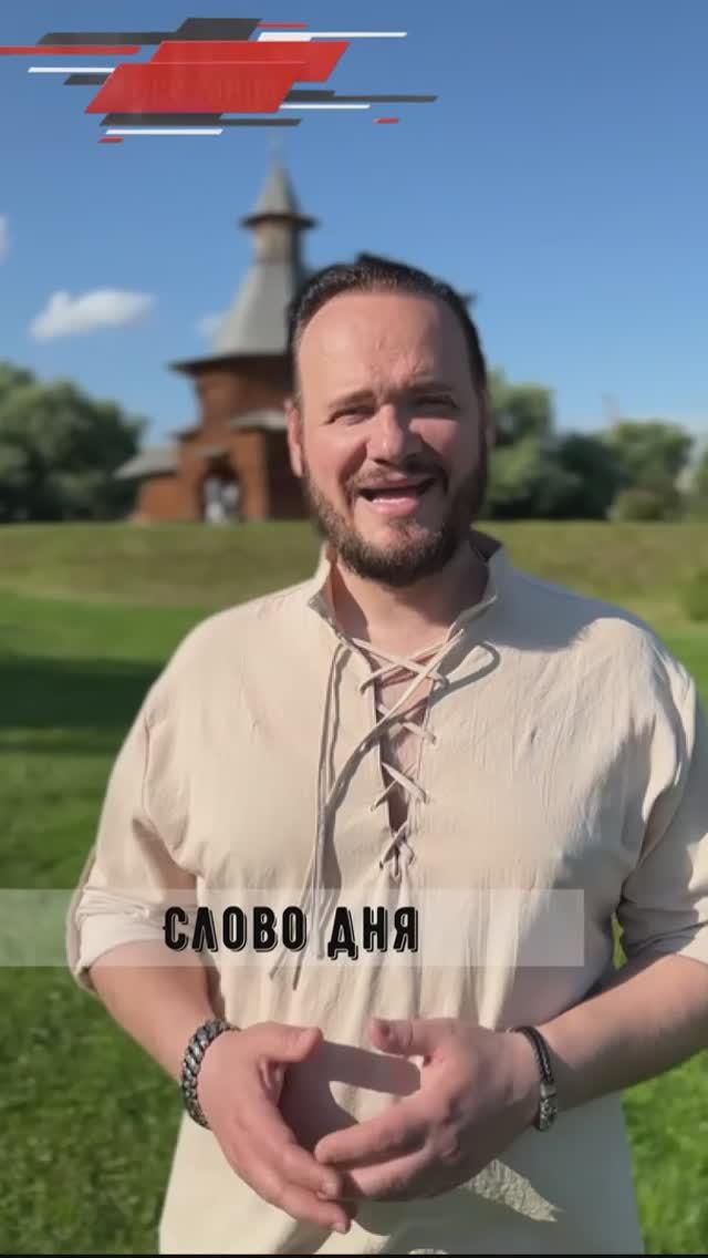 #словодня #романбобров #Русь #славяне