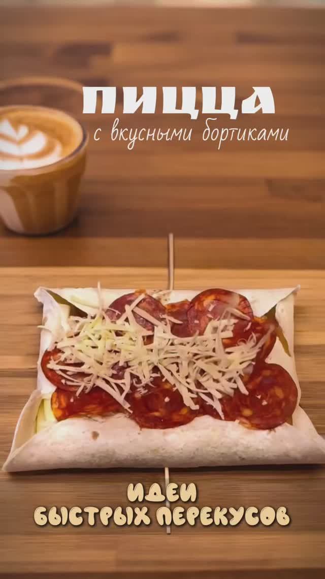 ПИЦЦА С ВКУСНЫМИ БОРТИКАМИ | Пицца пятиминутка