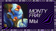 MONTY FRAY - МЫ