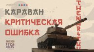 МЕНЯ КИНУЛИ НА 60 МИЛЛИОНОВ СЕРЕБРА В ТОРГОВОМ КАРАВАНЕ 🔴 КАК ЛЕСТА БУДЕТ КОМПЕНСИРОВАТЬ ОШИБКУ?