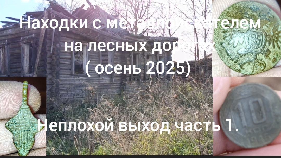 Находки с металлоискателем осень 2025. ( Неплохой выход часть 1)