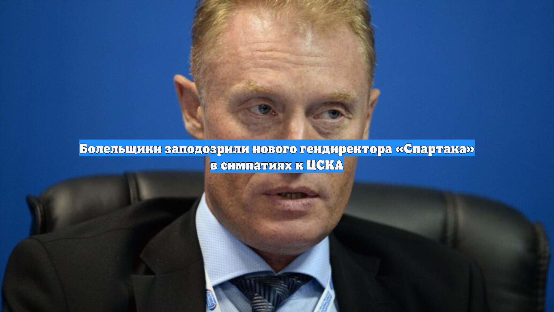 Болельщики заподозрили нового гендиректора «Спартака» в симпатиях к ЦСКА
