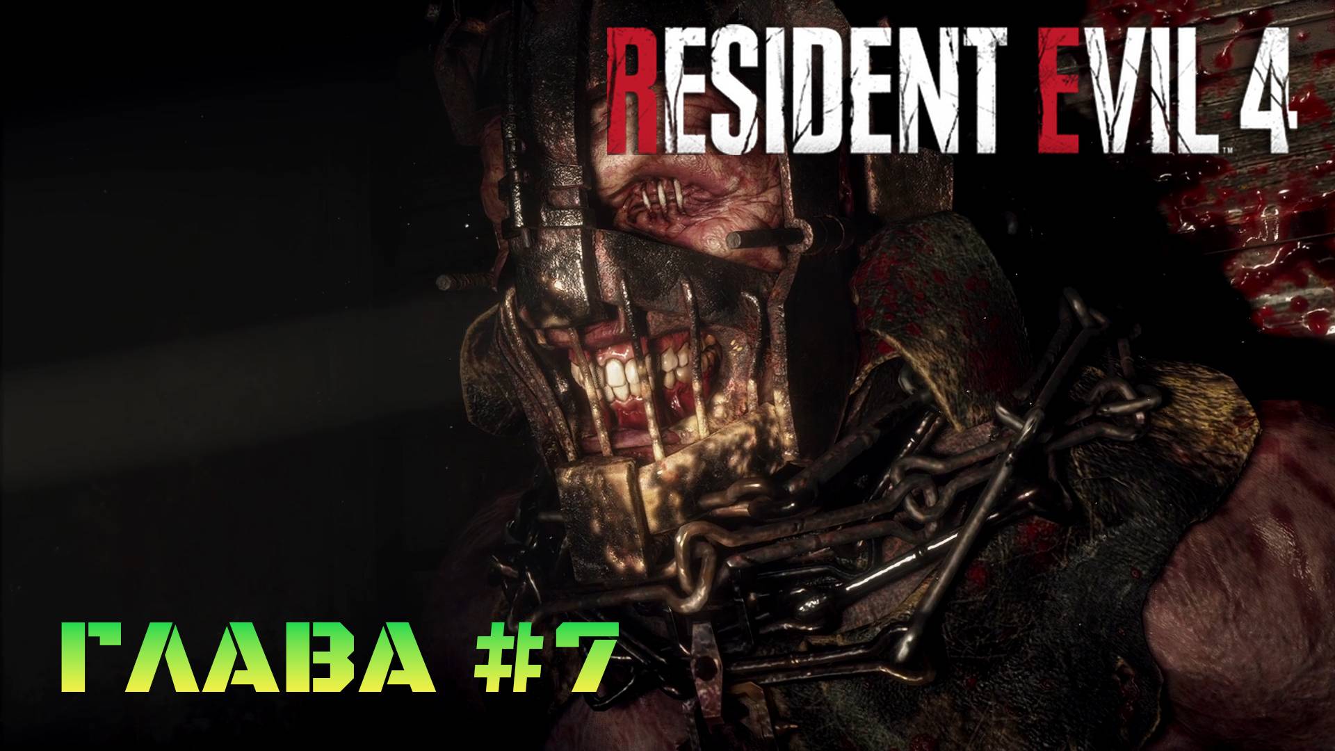 Resident Evil 4 Remake Глава #7