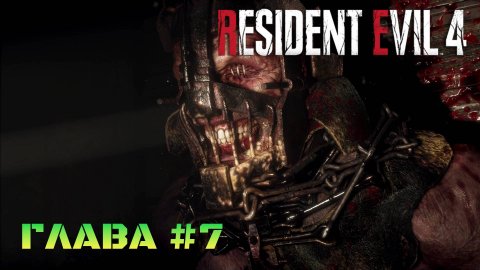Resident Evil 4 Remake Глава #7