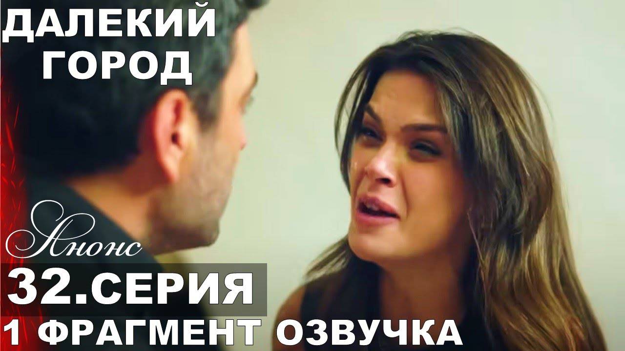 Далекий город 2 сезон 4 (32) серия Анонс дата выхода