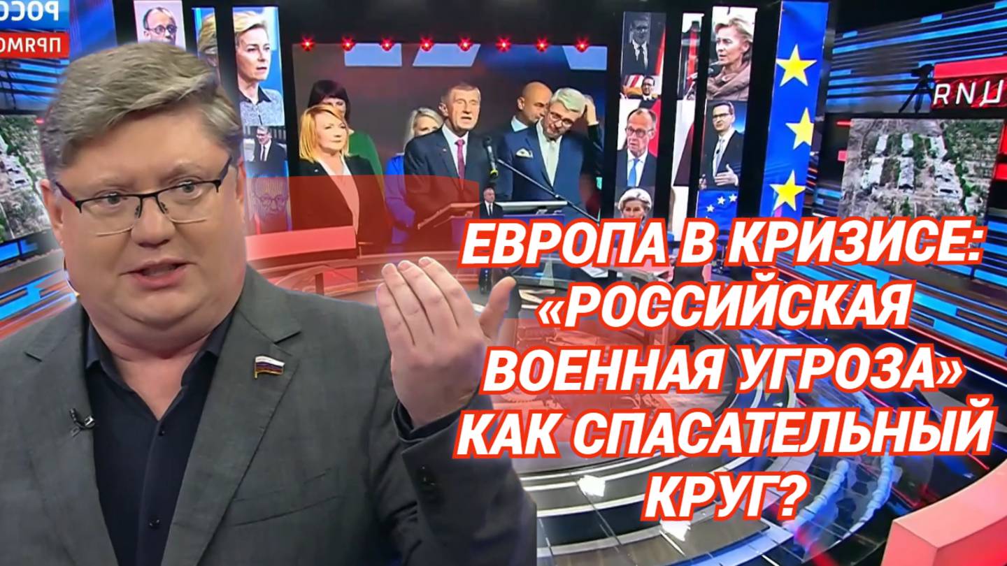 Европа в кризисе: «российская военная угроза» как спасательный круг?