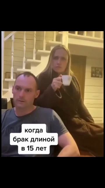 Когда брак длиной в 15 лет