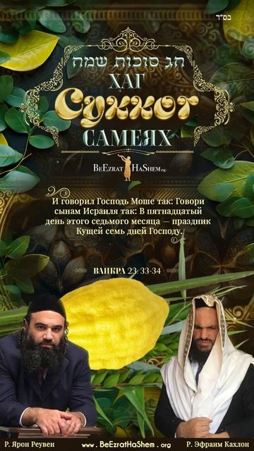 Поздравляем с праздником Суккот! 🎉 Хаг Суккот Самеях 5786! 🌿