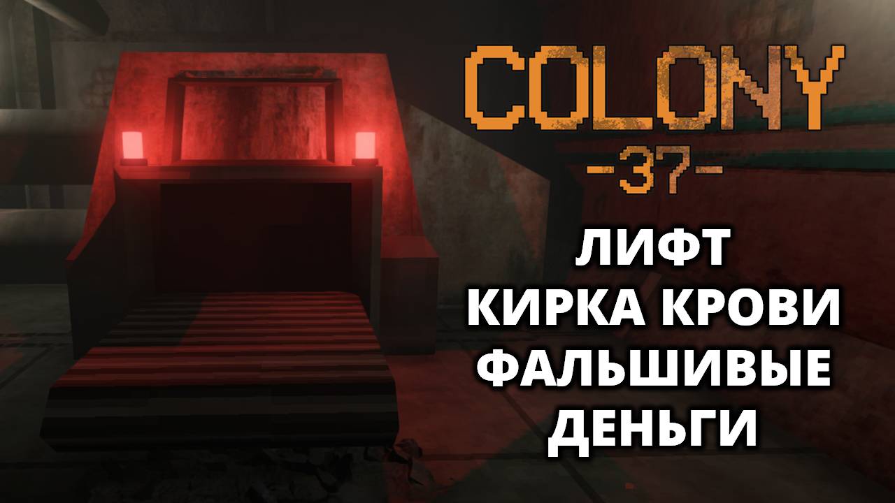 ЛИФТ РЕШАЕТ. ПЕРВЫЕ ВРАГИ - Colony 37 #3