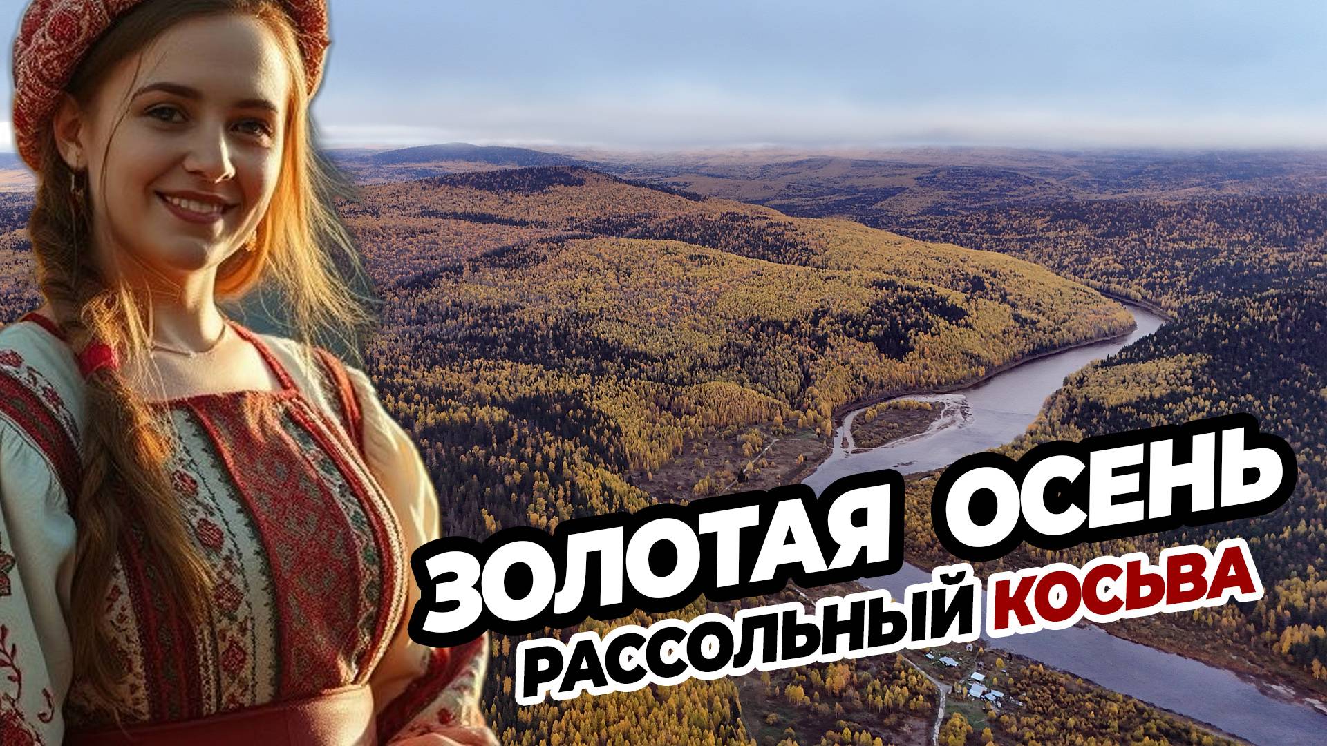 Рассольный Золотая осень на Урале турбаза 